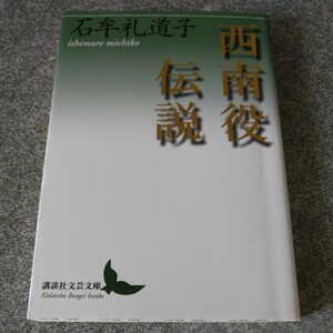 西南役伝説 （講談社文芸文庫　いＲ２） 石牟礼道子／〔著〕