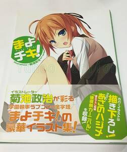 菊池政治　まよチキ！ Illustrations ～菊池政治 art works ～　サイン本　初版　Autographed　簽名書　賢者の孫