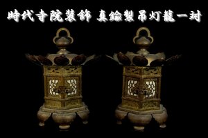 仏教美術 真鍮製 吊灯籠一対 33㎝ 細密毛彫 時代物 寺院装飾 寺院収蔵品 【14R25】