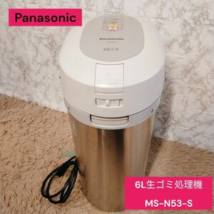 Panasonic 6L　生ゴミ処理機 MS-N53-S　クリーニング済み