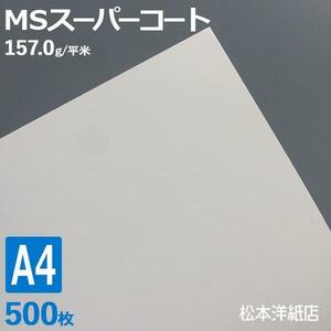 コート紙 a4 両面印刷 MSスーパーコート 130kg 157.0g/平米 0.17mm A4サイズ：500枚 半光沢紙 白 写真 チラシ