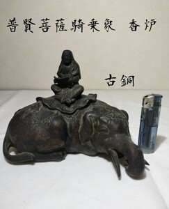 ◆古銅 香炉◆普賢菩薩騎乗象 旧家蔵出 時代物 仏教美術 仏像 銅製