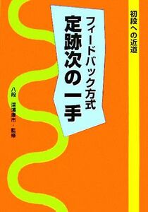 フィードバック方式定跡次の一手 初段への近道／深浦康市