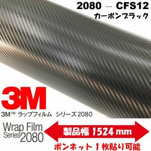 3M 2080カーラッピングシート カーボン ブラック 152ｃｍ×20ｍ CFS12 カーラッピングフィルム