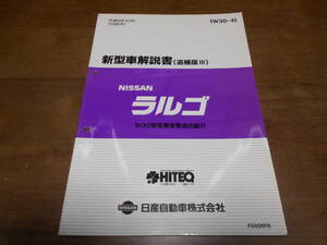 I3823 / ラルゴ / LARGO W30型車変更点の紹介 新型車解説書 追補版Ⅲ 96-10