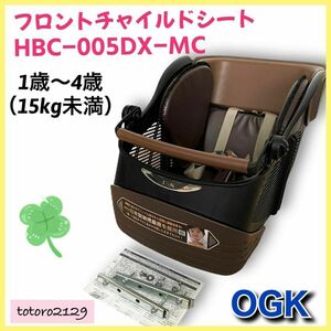 ★送料無料★ OGK　前乗せ　自転車 フロント チャイルドシート　HBC-005DX-MC　オージーケー