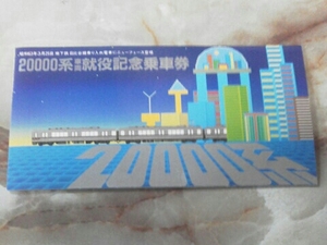 昭和63年 東武鉄道 20000系就役記念乗車券/形式図/主要諸元年表 