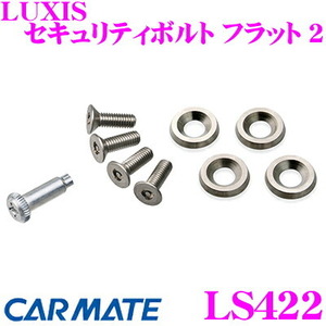 カーメイト LS422 LUXIS セキュリティボルト フラット 2 シルバー