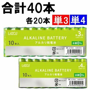 新品 LAZOS 単3形/単4形 アルカリ乾電池 40本(各20本)