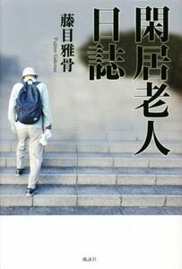 閑居老人日誌／藤目雅骨(著者)