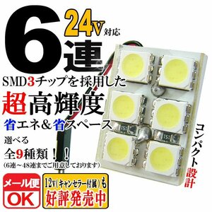 6連 SMD 3チップ LEDライト 24V用 白 ホワイト T10×29mm～41mm BA9S G14 ウェッジ球タイプ トラック 荷室 ルームライト ルームランプ