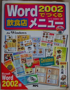 【中古】ＭＰＣ　Ｗｏｒｄ２００２でつくる飲食店メニュー　カナル　吉田政巳　2022110071