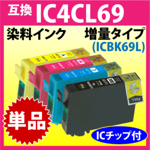 エプソン プリンターインク IC4CL69 単品 色をお選びください ICBK69L/ICC69/ICM69/ICY69 ブラックは増量 互換 染料 インク