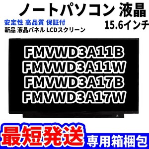 【最短発送】パソコン 液晶パネル 富士通 FMV LIFEBOOK FMVWD3A11B FMVWD3A11W FMVWD3A17B 15.6インチ 高品質 LCD ディスプレイ 交換 D-147