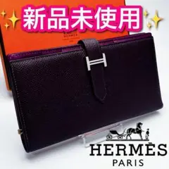 本日限定！開運財布！新品未使用エルメスベアンスフレ 紫 ヴェルソ正規保証1885