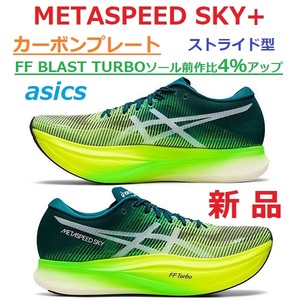 25㎝ 最後 新品 即決 メタスピードスカイ+ METASPEED SKY+ ストライド型 厚底ソール カーボンプレート FF BLAST TURBO FF ブラストターボ