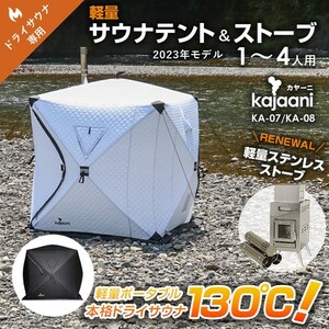 軽量 ブラック ドライサウナテント 130度熱々 高温 ステンレスストーブセット コンパクト 1～4人 kajaani アウトドアキャンプ KA-08