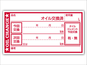 オイル交換シール 20枚 オイル交換ステッカー 耐候性UVインキ使用 6.5x3.5cm R ポスト投函 追跡あり