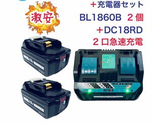 BL1860B 2個 ＋ DC18RD 2口付き充電器 マキタ 互換 バッテリー 充電器 セット