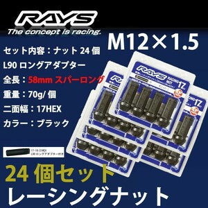 RAYSナット 24個set/FJクルーザー/トヨタ/M12×P1.5/黒/全長58mm/17HEX/ホイールナット RAYS_17H58rn_15