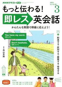 ＮＨＫテレビテキスト　もっと伝わる！　即レス英会話(０３　２０２１) 月刊誌／ＮＨＫ出版