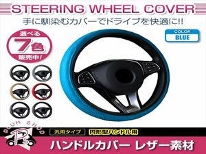 トヨタ アルファード 30系 汎用 ステアリングカバー ハンドルカバー レザー ブルー 円形型 快適な通気性 滑り防止 衝撃吸収