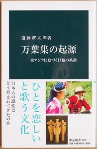 ★送料無料★ 『万葉集の起源』 東アジアに息づく抒情の系譜　最古の歌集　日本人の抒情表現の本質　俳句　短歌　遠藤耕太郎　新書