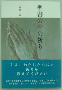 送料無料★単行本◆聖書の中の祈り 大島力 日本基督教団出版局 キリスト教