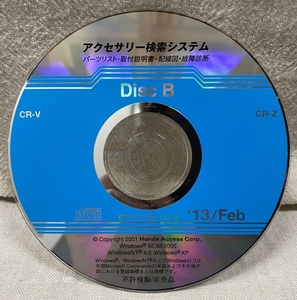 ホンダ アクセサリー検索システム CD-ROM 2013-02 Feb DiscB / ホンダアクセス取扱商品 取付説明書 配線図 等 / 収録車は掲載写真で / 1256