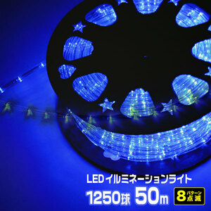 LEDロープライト イルミネーション 青 50ｍ 1250球 常時点灯電源＋点滅電源セット 高輝度 チューブライト 直径10mm AC100V