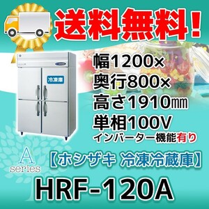 HRF-120A-1 ホシザキ 縦型 4ドア 冷凍冷蔵庫 100V 別料金で 設置 入替 回収 処分 廃棄