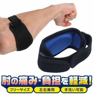 テニス肘 サポーター 手首 ゴルフ肘 エルボーバンド プロテクター 固定 筋トレ バレーボール 野球 左右兼用 痛み軽減 トレーニング