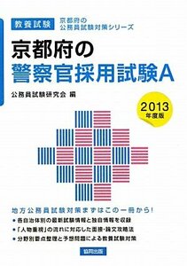 京都府の警察官採用試験A〈2013年度版〉 (京都府の公務員試験対策シリーズ)　(shin