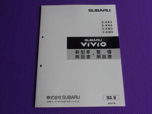新品★VIVIO ヴィヴィオ・新型車解説書・整備解説書 1993-9 ★KK3・KK4・KW3・KW4・’93.9