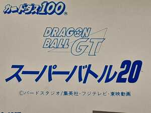 ☆1997年　カードダス100　ドラゴンボールGT　スーパーバトル20　ノーマルコンプ　箱出し品