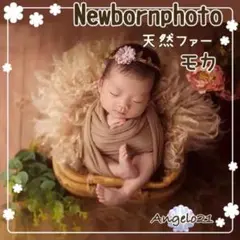 新生児 ニューボーン フォト ★ 天然ファー モカ 豪華 小物 記念 撮影