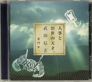 ☆ 講演CD 人事と治世の天才、武田信玄 講演 童門冬二 CD