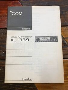 アマチュア無線・アイコム・ＩＣ－３３９・４３０ＭＨｚ帯・取扱説明書