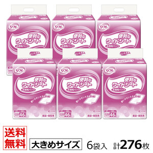 送料無料 リフレ 便利なワイドシート お徳用パック 46枚×6袋 ケース販売