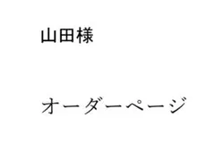 山田様　専用オーダーページ