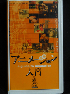 VHSビデオ　白組「アニメーション入門 　アニメーションで解説するアニメーションの技法」