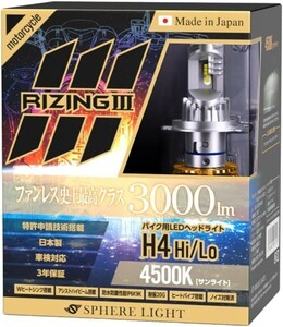 3年保証 スフィアライト バイク用 RIZING3 H4 Hi/Lo 4500K 3000lm DC12V 耐震 ヒートシンク 防水防塵 日本製 LED ヘッドライト ライジング3