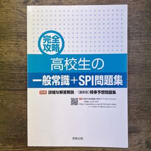 Z-1126■完全攻略 高校生の一般常識+SPI問題集（時事予想問題集つき）■書込みなし 解答なし■実教出版■2019年発行