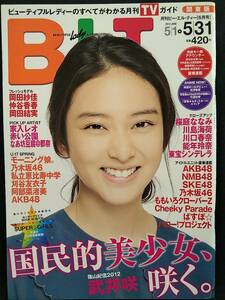 【新品同様】B.L.T. 2012年6月号 関東版 武井咲 田中みな実 鈴木愛理 矢島舞美 岡田結実 スフィア 竹達彩奈 重本ことり SUPER☆GiRLS