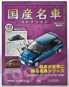 1/43 新品 未開封 スバル ヴィヴィオ RX-R 1992年 vol.192 国産名車コレクション アシェット 旧車 ミニカー