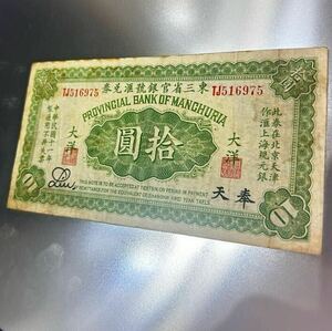 中国　旧紙幣　東三省官銀号匯兌券　奉天　大洋拾円