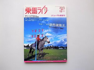 22c■　乗馬ライフ 2003年 12月号 (137号）乗馬健康法