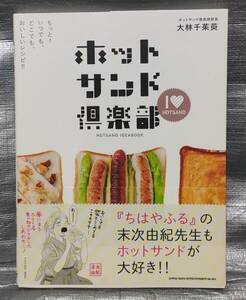 ○【１円スタート】　ホットサンド倶楽部　大林千茱萸　基本作り方　道具　バーベキュー　アレンジ　カレー　