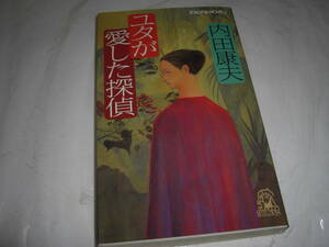 ★ユタが愛した探偵 / 内田康夫■即決・新書判 彡彡