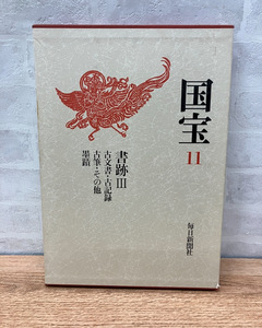 ★文化庁監修 国宝11 書跡Ⅲ 毎日新聞社